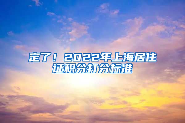 定了！2022年上海居住证积分打分标准