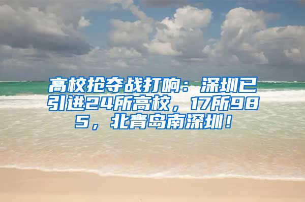 高校抢夺战打响：深圳已引进24所高校，17所985，北青岛南深圳！