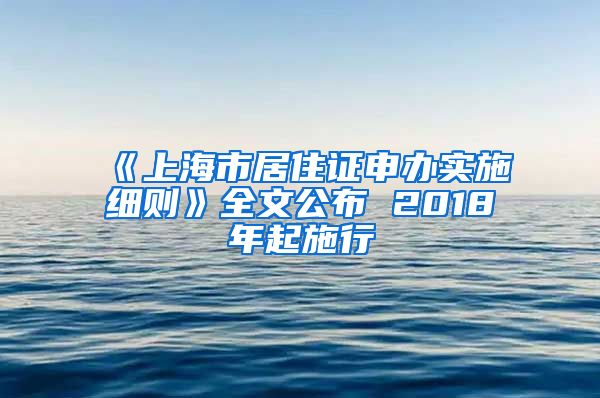 《上海市居住证申办实施细则》全文公布 2018年起施行