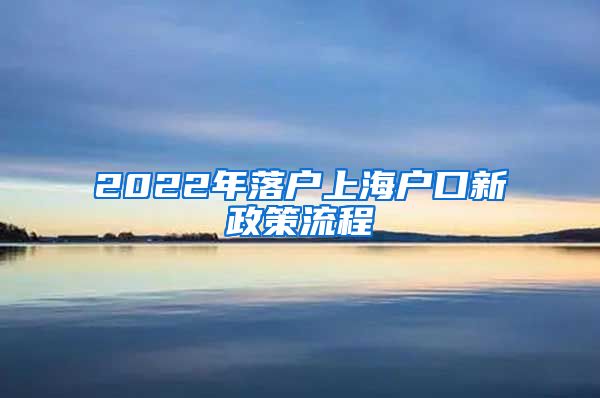 2022年落户上海户口新政策流程