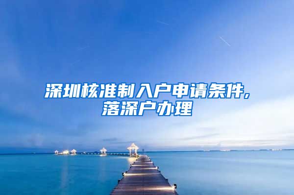 深圳核准制入户申请条件,落深户办理