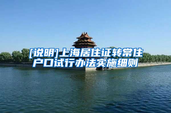[说明]上海居住证转常住户口试行办法实施细则