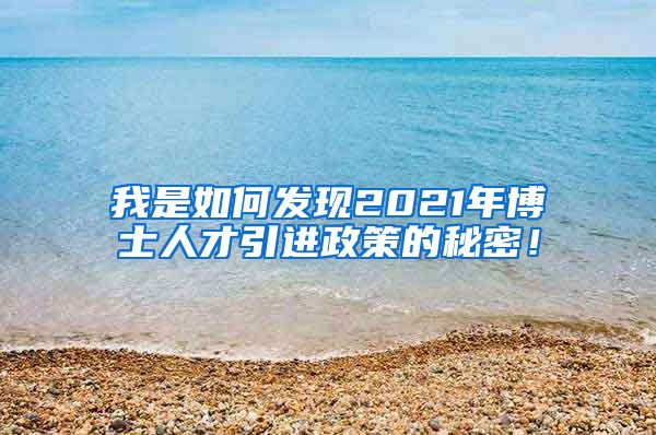 我是如何发现2021年博士人才引进政策的秘密！