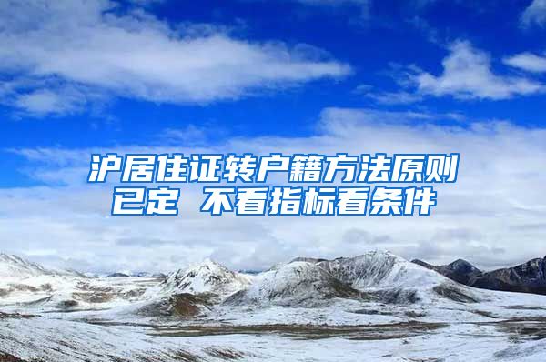 沪居住证转户籍方法原则已定 不看指标看条件