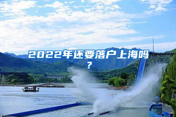 2022年还要落户上海吗？