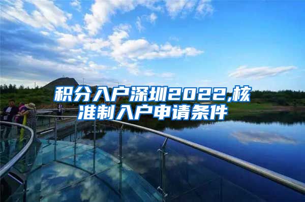 积分入户深圳2022,核准制入户申请条件