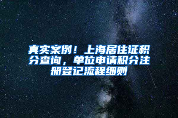 真实案例！上海居住证积分查询，单位申请积分注册登记流程细则