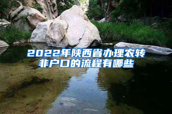 2022年陕西省办理农转非户口的流程有哪些