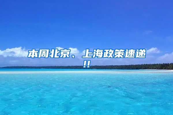 本周北京、上海政策速递!!