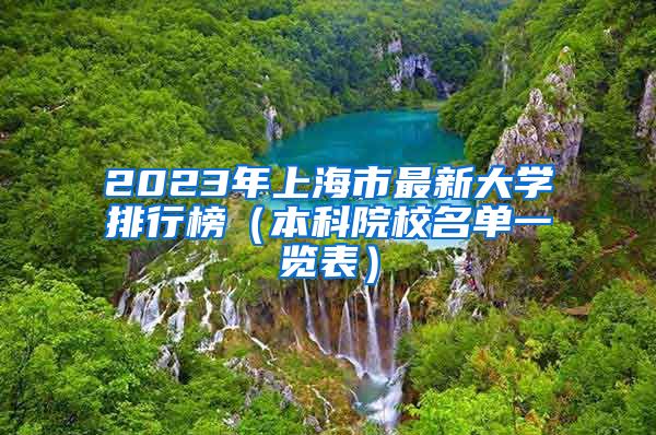 2023年上海市最新大学排行榜（本科院校名单一览表）