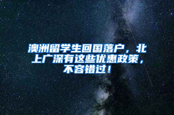 澳洲留学生回国落户，北上广深有这些优惠政策，不容错过！