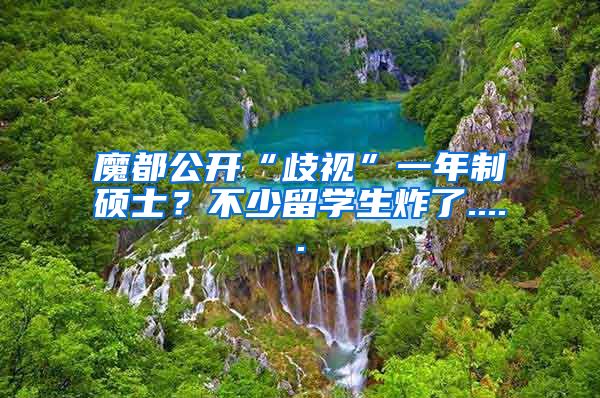 魔都公开“歧视”一年制硕士？不少留学生炸了.....