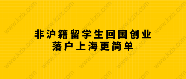 非沪籍留学生创业落户上海更简单