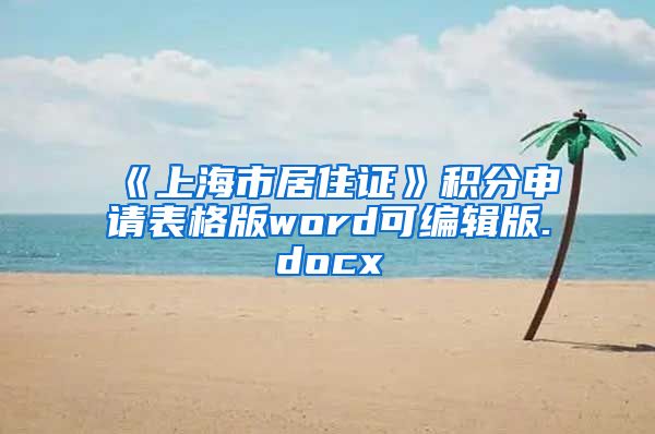 《上海市居住证》积分申请表格版word可编辑版.docx