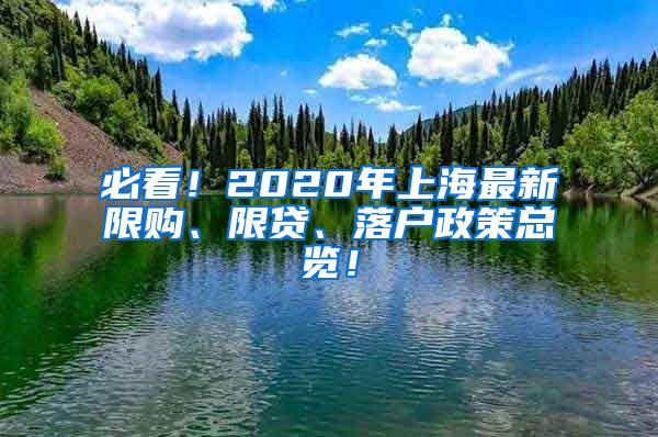 必看！2020年上海最新限购、限贷、落户政策总览！