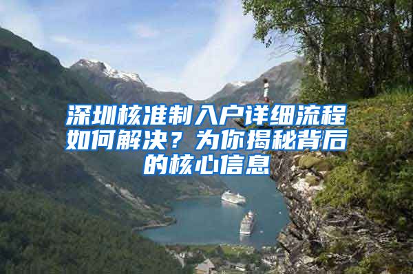 深圳核准制入户详细流程如何解决？为你揭秘背后的核心信息