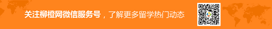 关注柳橙网微信服务号，了解更多留学热门动态