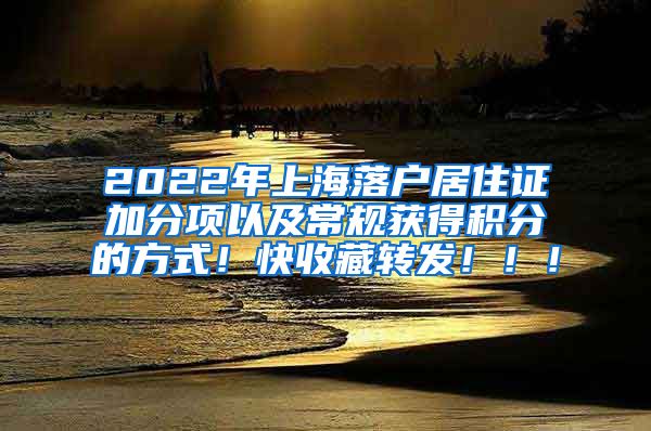 2022年上海落户居住证加分项以及常规获得积分的方式！快收藏转发！！！