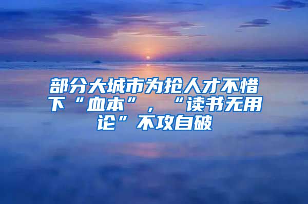 部分大城市为抢人才不惜下“血本”，“读书无用论”不攻自破