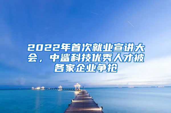 2022年首次就业宣讲大会，中鲨科技优秀人才被各家企业争抢