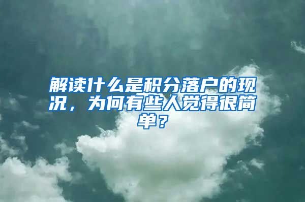 解读什么是积分落户的现况，为何有些人觉得很简单？