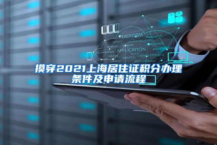 摸穿2021上海居住证积分办理条件及申请流程