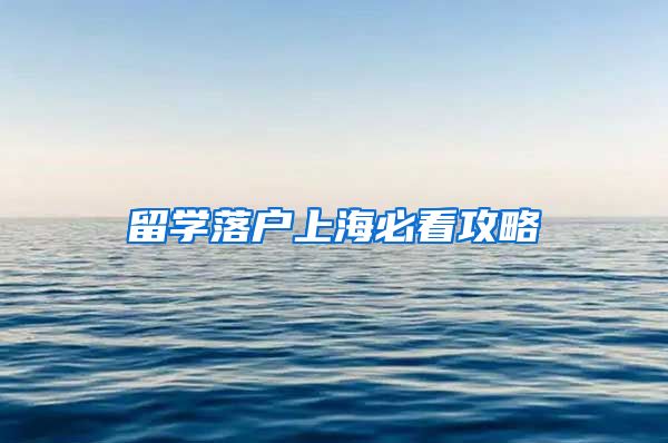 留学落户上海必看攻略