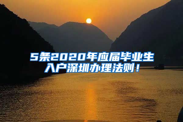 5条2020年应届毕业生入户深圳办理法则！