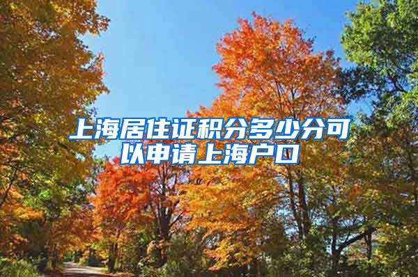 上海居住证积分多少分可以申请上海户口