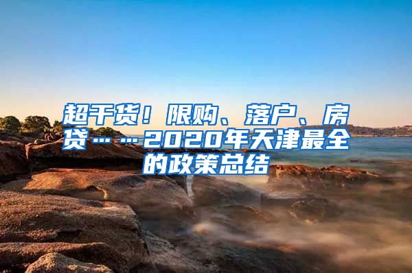 超干货！限购、落户、房贷……2020年天津最全的政策总结