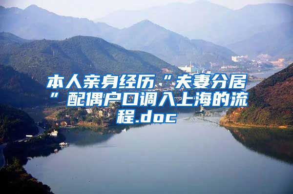 本人亲身经历“夫妻分居”配偶户口调入上海的流程.doc