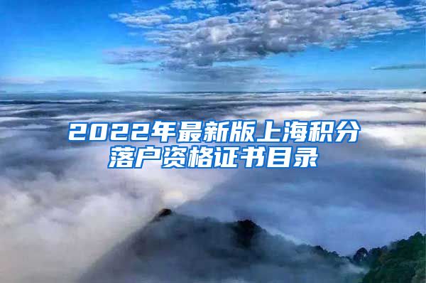 2022年最新版上海积分落户资格证书目录