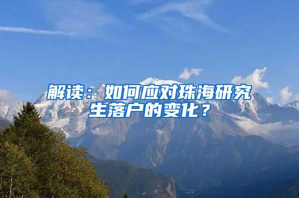 解读：如何应对珠海研究生落户的变化？