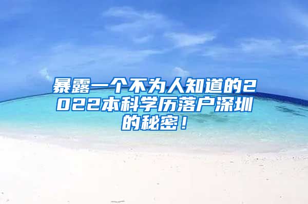 暴露一个不为人知道的2022本科学历落户深圳的秘密！