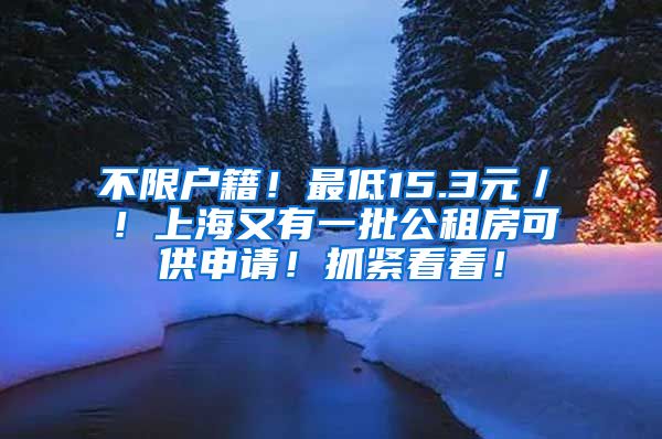 不限户籍！最低15.3元／㎡！上海又有一批公租房可供申请！抓紧看看！