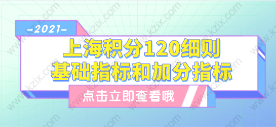 上海积分120分细则，基础指标和左边加分右边指标分值详情