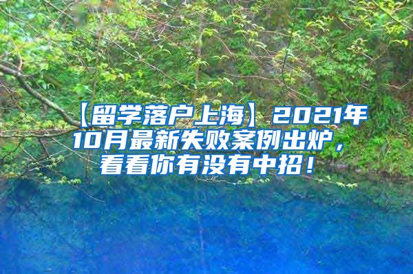 【留学落户上海】2021年10月最新失败案例出炉，看看你有没有中招！