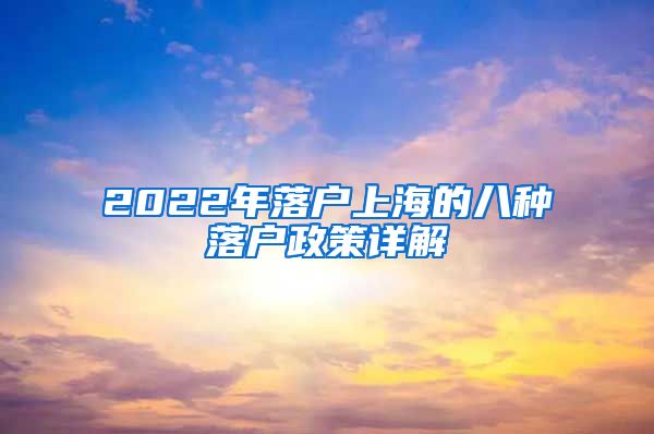 2022年落户上海的八种落户政策详解