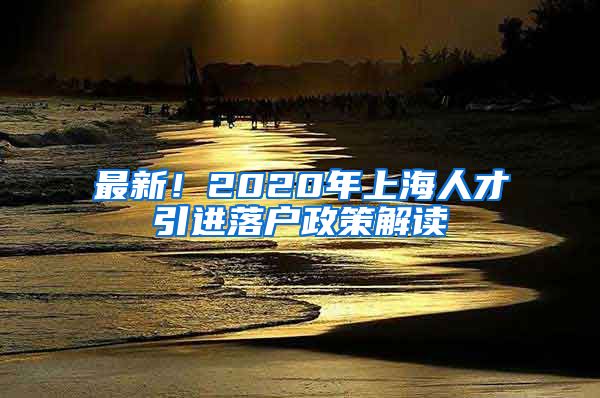 最新！2020年上海人才引进落户政策解读