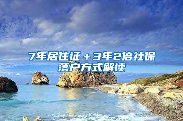 7年居住证＋3年2倍社保落户方式解读