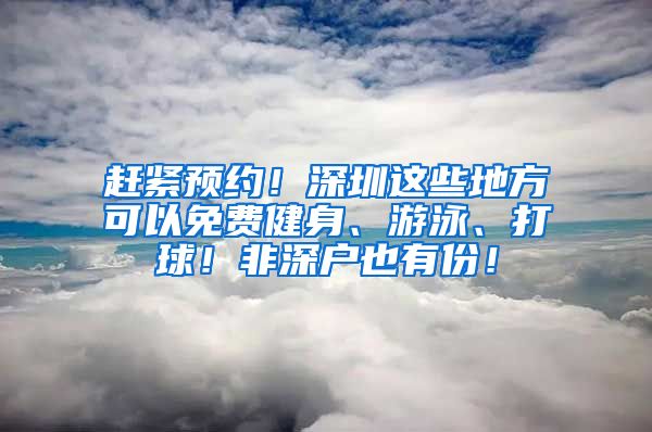 赶紧预约！深圳这些地方可以免费健身、游泳、打球！非深户也有份！