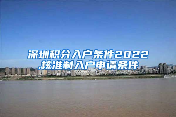 深圳积分入户条件2022,核准制入户申请条件