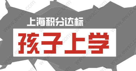 2022年外地孩子想参加上海的中考，积分不达标解决方案