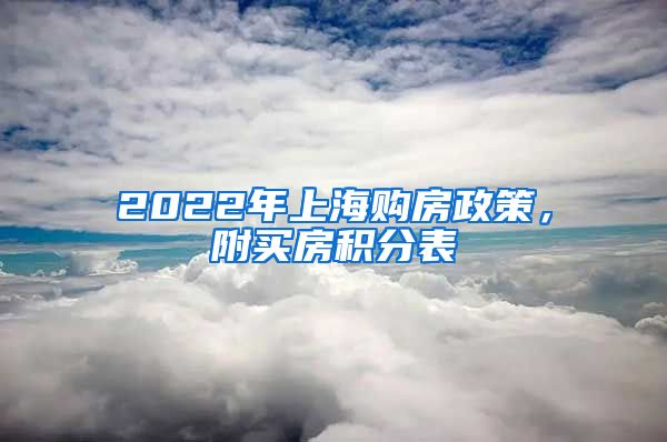 2022年上海购房政策，附买房积分表