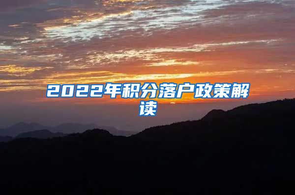 2022年积分落户政策解读