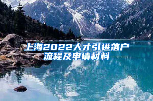 上海2022人才引进落户流程及申请材料