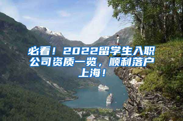 必看！2022留学生入职公司资质一览，顺利落户上海！