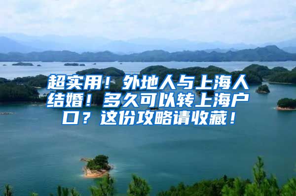 超实用！外地人与上海人结婚！多久可以转上海户口？这份攻略请收藏！