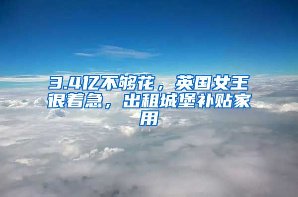 3.4亿不够花，英国女王很着急，出租城堡补贴家用