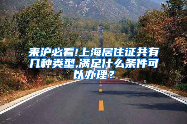 来沪必看!上海居住证共有几种类型,满足什么条件可以办理？